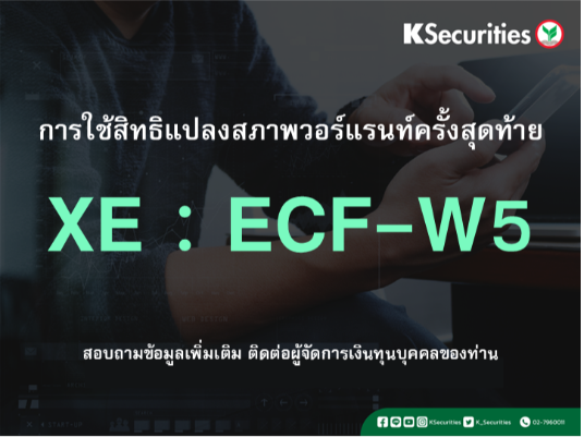 การใช้สิทธิแปลงสภาพวอร์แรนท์ครั้งสุดท้าย XE : ECF-W5
